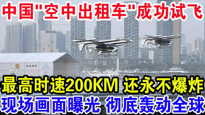 中国“空中出租车”成功试飞，最高时速200KM还永不爆炸，现场画面曝光彻底轰动全球 - 天天要闻