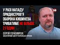 У разі нападу Придністров’я оборона Кишинева триватиме не більше 2 годин – Сергій Герасимчук