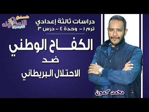 دراسات تالتة إعدادي 2019 الكفاح الوطني ضد الاحتلال البريطاني ت1 وح4 درس3 الاسكوله دراسات تالتة إعدادي 2019 الكفاح الوطني ضد الاحتلال البريطاني ت1 وح4 درس3 الاسكوله