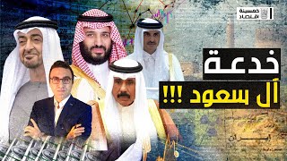 #خمسينة_اقتصاد | خدعة آل سعود.. السعودية تخطط للسيطرة على أهم اقتصادات الشرق الأوسط.. ما القصة؟!