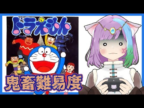 【ドラえもん】ファミコン版『初代ドラえもん』！高難易度ゲームのエンディングを目指す！【ファミコン/FC】【レトロゲーム】【Vtuber】