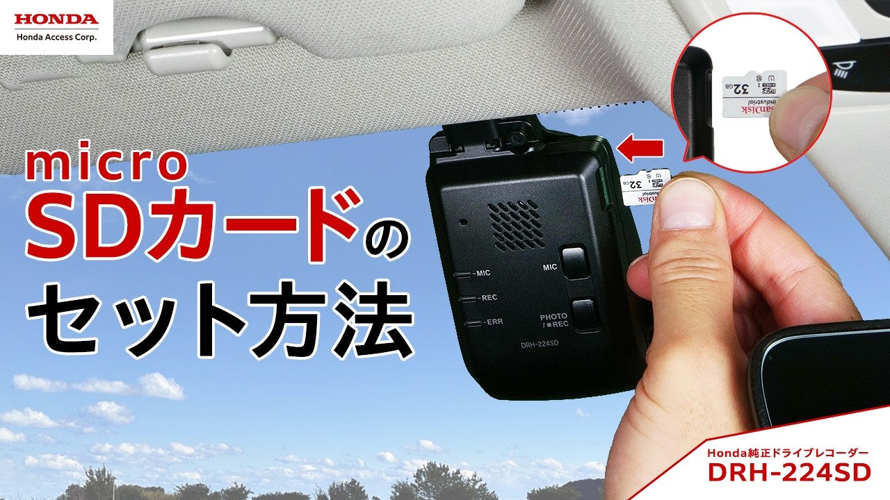 Honda純正アクセサリー】ドライブレコーダー DRH-224SD microSDカード