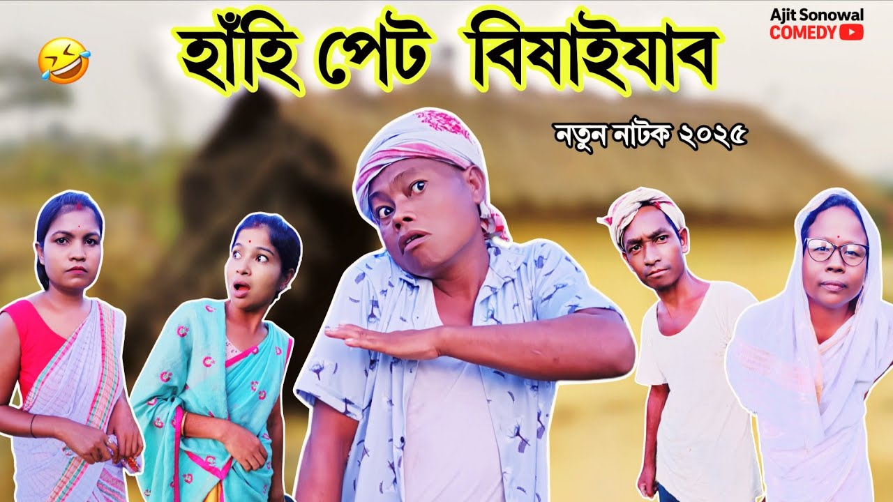 Assamese Comedy | হাহি 🤣পেট বিষাই যোৱা নাটক ২০২৫ | Ajit Sonowal 