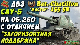 ЛБЗ САУ-5 на Об.260✔ Wot танки Bat-Chatillon 155 58 Мастер Выполнение лбз World of tanks игра HD★