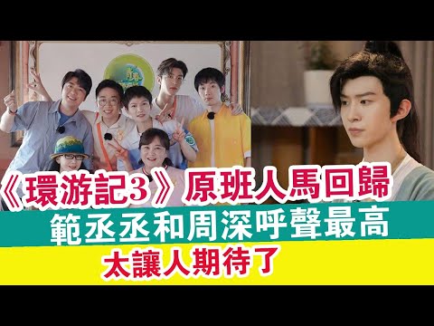 《青春環游記3》原班人馬回歸，范丞丞和周深呼聲最高，太讓人期待了 ！