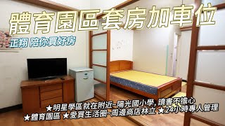 【已售出】體育園區套房+車位 開價 398 萬｜#正翔陪你買好房｜#太平洋桃園楊梅店｜#前院透天｜#桃園｜#平鎮 ｜#楊梅｜#富岡｜#湖口｜#龍潭｜#透天｜#華廈｜#電梯大樓｜#公寓｜#土地｜#建地