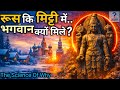रूस में मिला भगवान विष्णु जी की प्रतिमा ! | भारत-रूस का 1000 साल पुराना रहस्य | The Science of Why