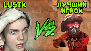 😱ЛЮСИК VS ЛУЧШИЙ ИГРОК В STANDOFF 2