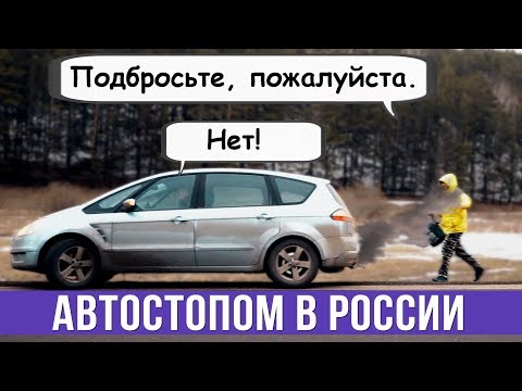 Путешествие автостопом в России — ГвоздиShow для Drom.ru