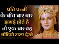 पति पत्नी के बीच बार बार झगड़ा हो तो क्या करना चाहिए | krishna vani | Nayi zindagi