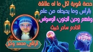 حصة قوية لكل ماله علاقة بالرأس ومايحيطه من علم وفهم ودين للجنون للوسواس... الخادم ساحر عليم خبيث