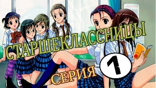 Аниме Старшеклассницы - серия 1 из 12 Аниме Старшеклассницы - серия 1 из 12