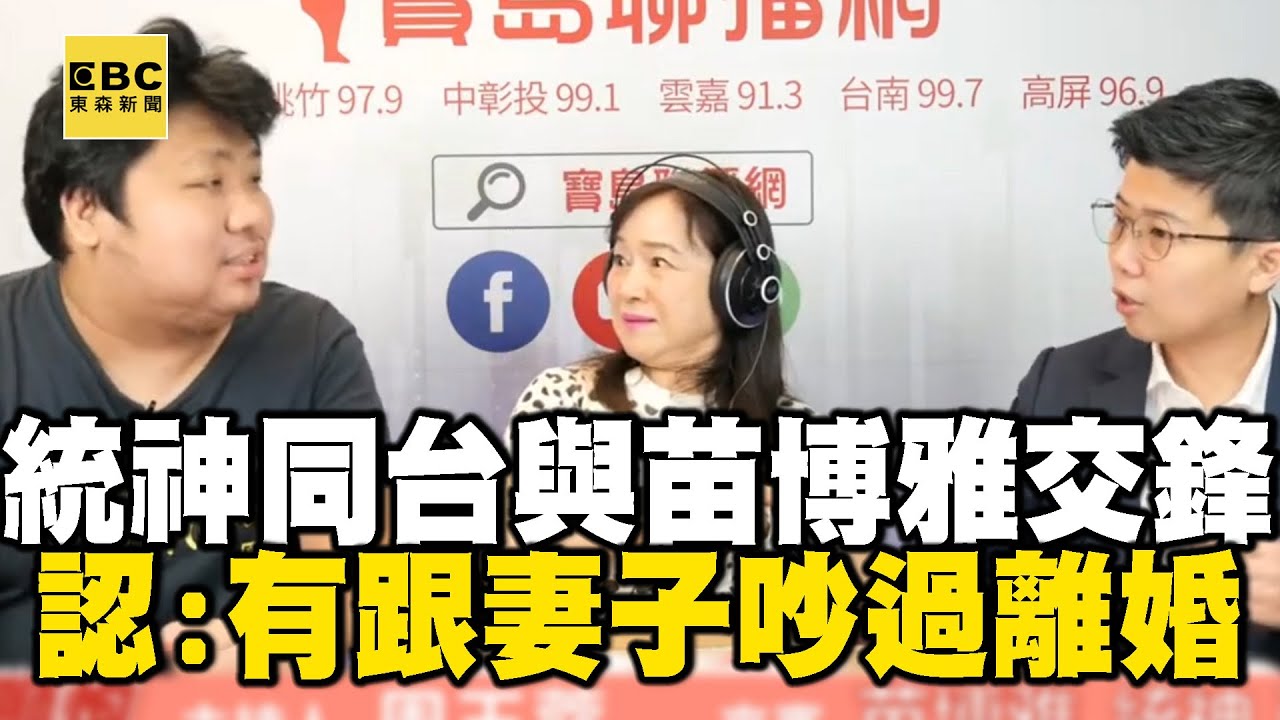 【一刀未剪】統神同台與苗博雅交鋒44分鐘！被炎上後認失眠：有跟妻子吵過離婚 @superfm985program