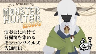 【モンハンワイルズ参加型】狩猟笛全部集めるの手伝って【告知もする】