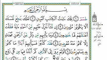 سورة الشعراء مكتوبه كاملة بالخط العثماني بدون صوت للقراءة والحفظ