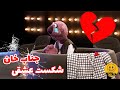 کامبیز شب عاشقانه جناب خان و احلام رو بهم زد دل جناب خان بدجور شکسته 