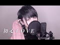 初心LOVE（なにわ男子） / cover ver.Riki