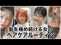 【ピンチ!!】髪がなくなりそうなので流石にいたわり始めました