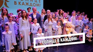 Солнце в каждом