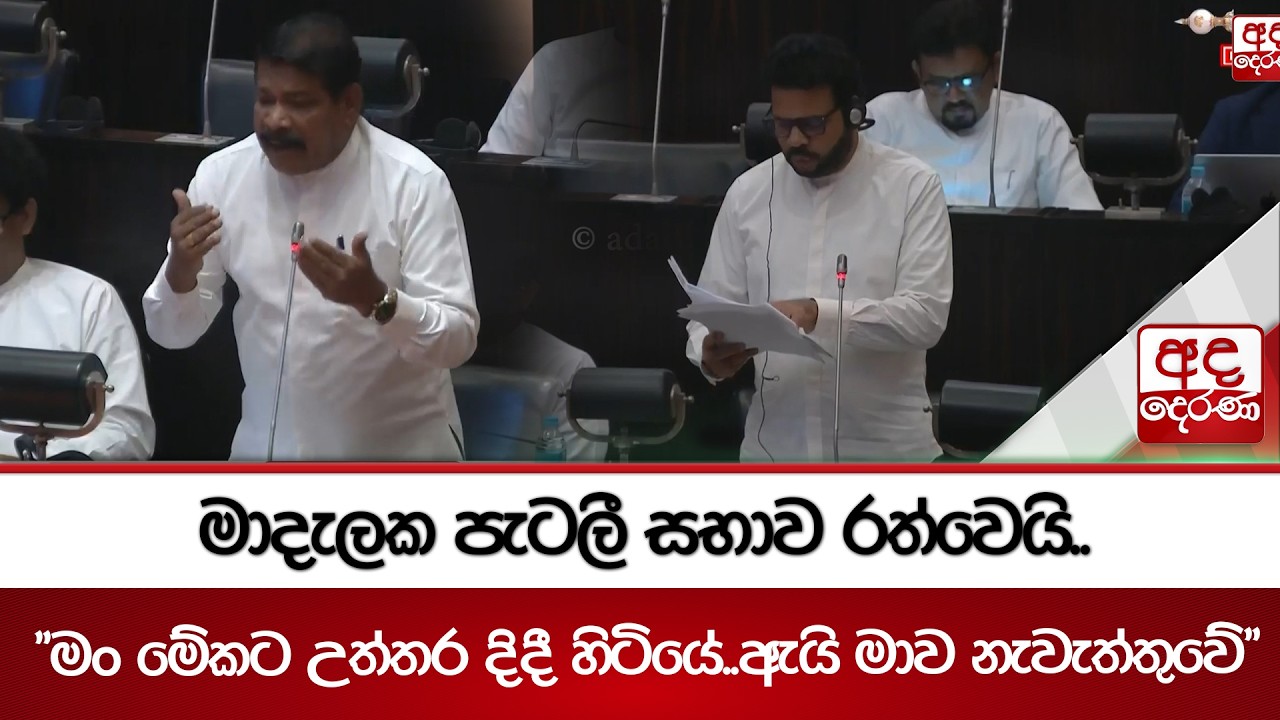 මාදැලක පැටලී සභාව රත්වෙයි..