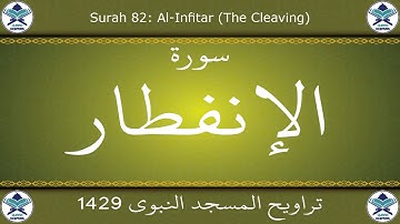 تراويح المسجد النبوي 1429 - سورة الإنفطار