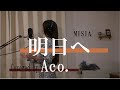 明日へ/MISIA【歌ってみました】Aco.デス