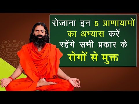 रोजाना इन 5 प्राणायामों का अभ्यास करें रहेंगे सभी प्रकार के रोगों से मुक्त || Swami Ramdev