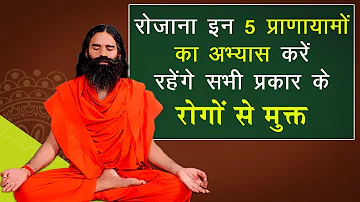 रोजाना इन 5 प्राणायामों का अभ्यास करें रहेंगे सभी प्रकार के रोगों से मुक्त || Swami Ramdev