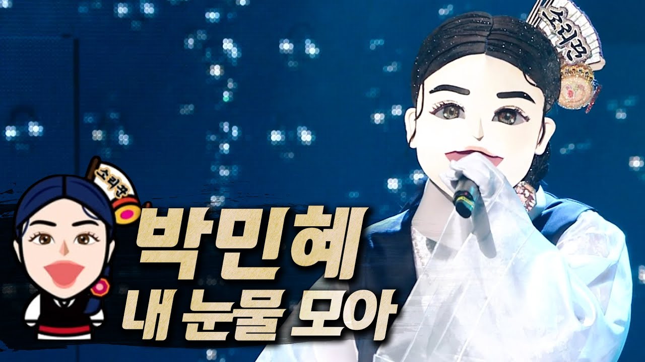 【#복면가왕클린】 박민혜(ParkMinHye) - 내 눈물 모아(Gatherting My Tears) | 클린버전 | 무자막 | 무대 오디오 Only | #TVPP
