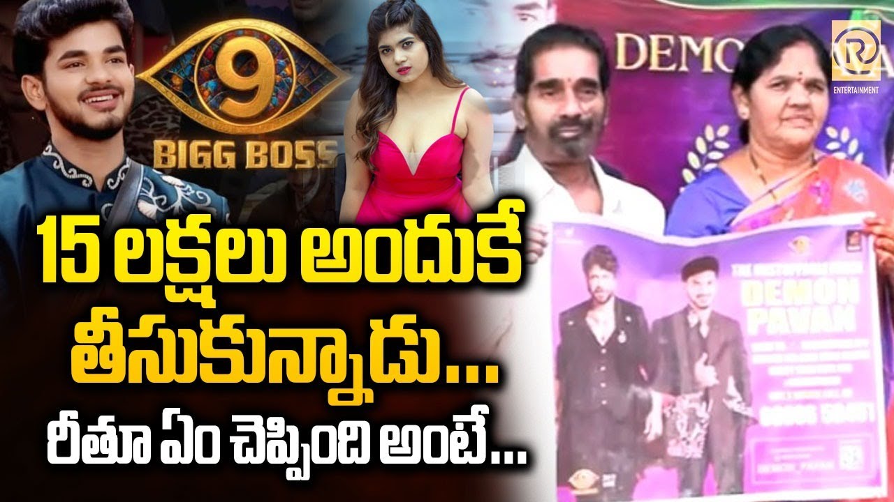 మా అబ్బాయి 15 లక్షలు అందుకే తీసుకున్నాడు…| Demon Pawan Perants About BB9 Results | @RTVExclusives