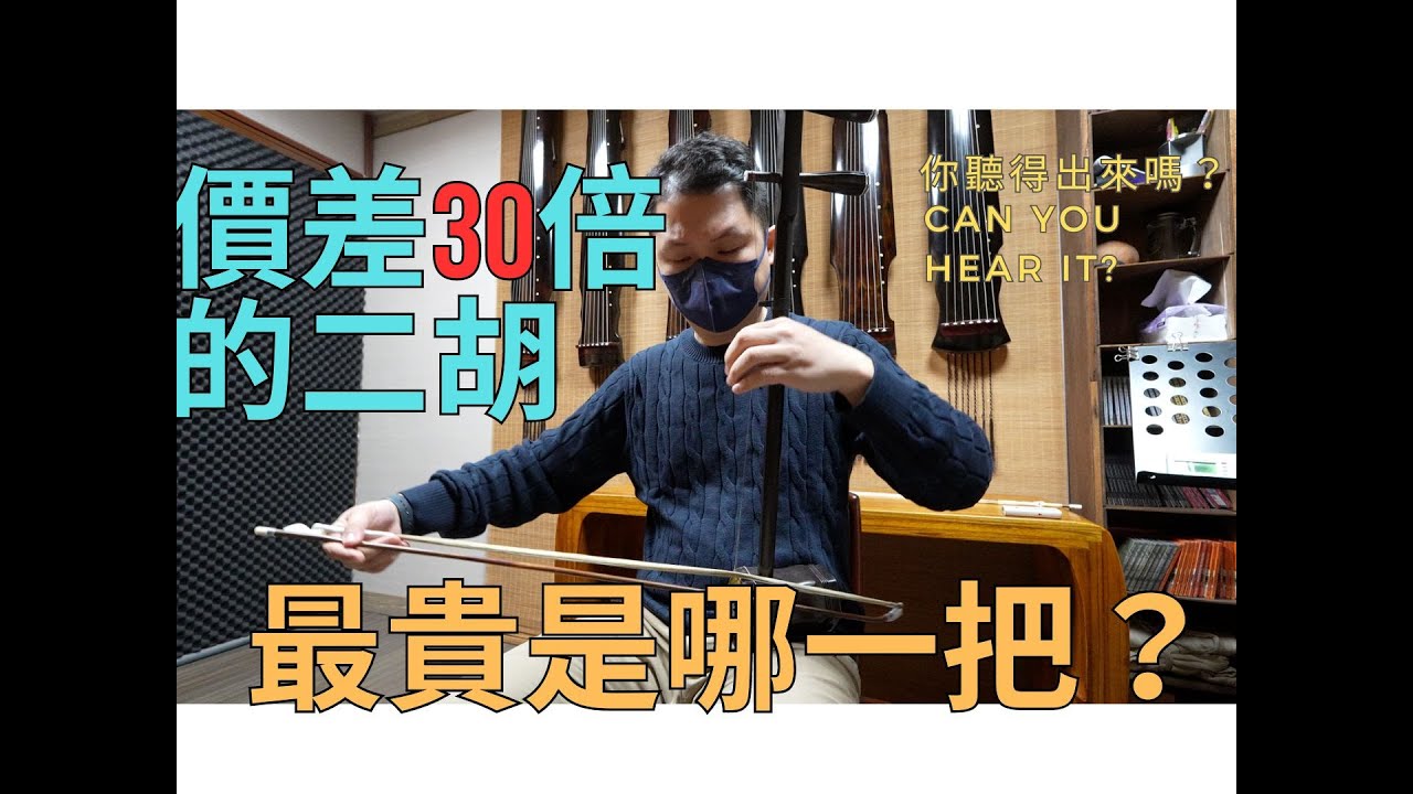 二胡聽力-價差30倍的二胡，最貴是哪一把？！[4k] ＃你聽得出來嗎？[4k]