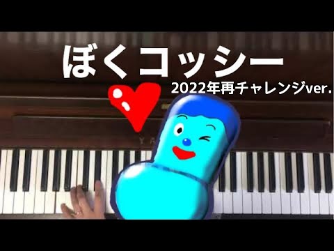 🌱🎹【弾いてみた】ぼくコッシー/みいつけた【ピアノ】フルバージョン