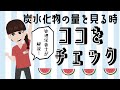炭水化物の量はここをチェック！血糖値が上がりやすい食べ物を見分けよう【管理栄養士が解説】