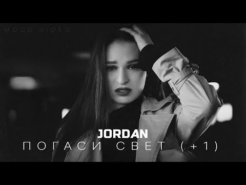 JORDAN - ПОГАСИ СВЕТ (+1) | MOOD VIDEO