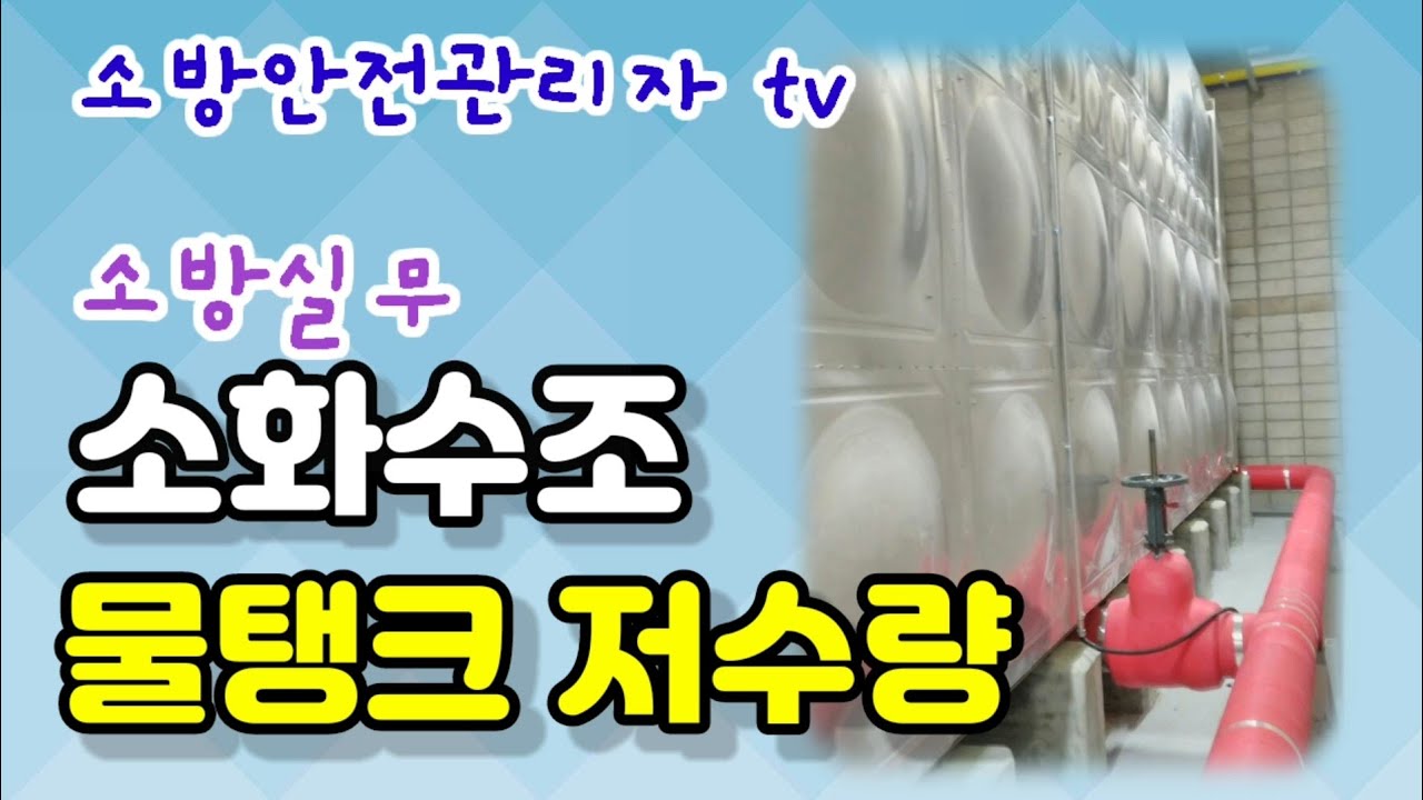 소화수조 저수량 산정기준