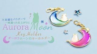 DIY Aurora Moon Key Holder 不思議なパウダーで一味違った仕上がりに！オーロラムーンのキーホルダー