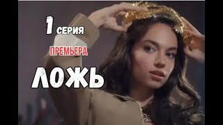 Новый турецкий сериал Ложь 1 серия русская озвучка | Премьера