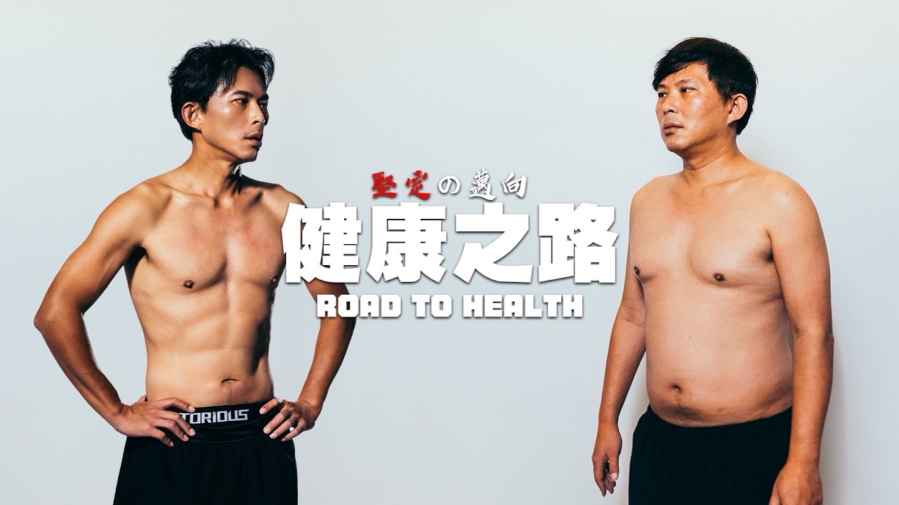 堅持運動了一年，我到底改變多少？【健康之路全紀錄】