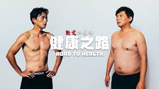 Download Lagu 堅持運動了一年，我到底改變多少？【健康之路全紀錄】 MP3