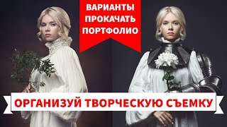 видео: Как начинающему фотографу быстро сформировать классное портфолио. Или организация творческой съемки. картинка: Как начинающему фотографу быстро сформировать классное портфолио. Или организация творческой съемки.