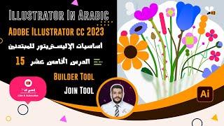 اساسيات الإليستريتور للمبتدئين | Adobe Illustrator CC 2023 | الدرس الخامس عشر Builder Tool