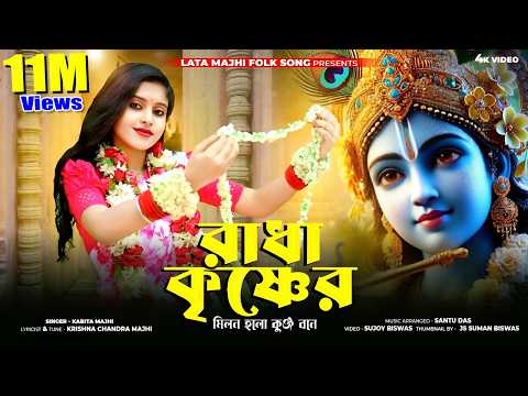 রধ কষণর মলন হল কঞজ বন ll Radha Krishner Milon Holo ll কবত মঝ ll Kabita Majhi ll