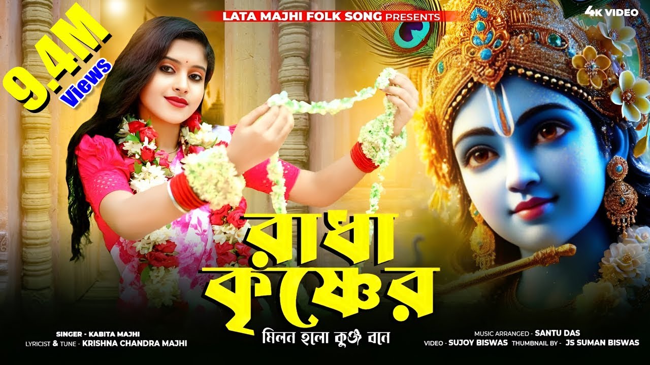রাধা কৃষ্ণের মিলন হলো কুঞ্জ বনে ll Radha Krishner Milon Holo ll কবিতা মাঝি ll Kabita Majhi ll