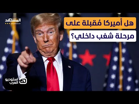 توم حرب يوضح حقيقة تصريح ترامب حمام الدم ويتهم المخابرات الأميركية بالتواطؤ استوديو العرب