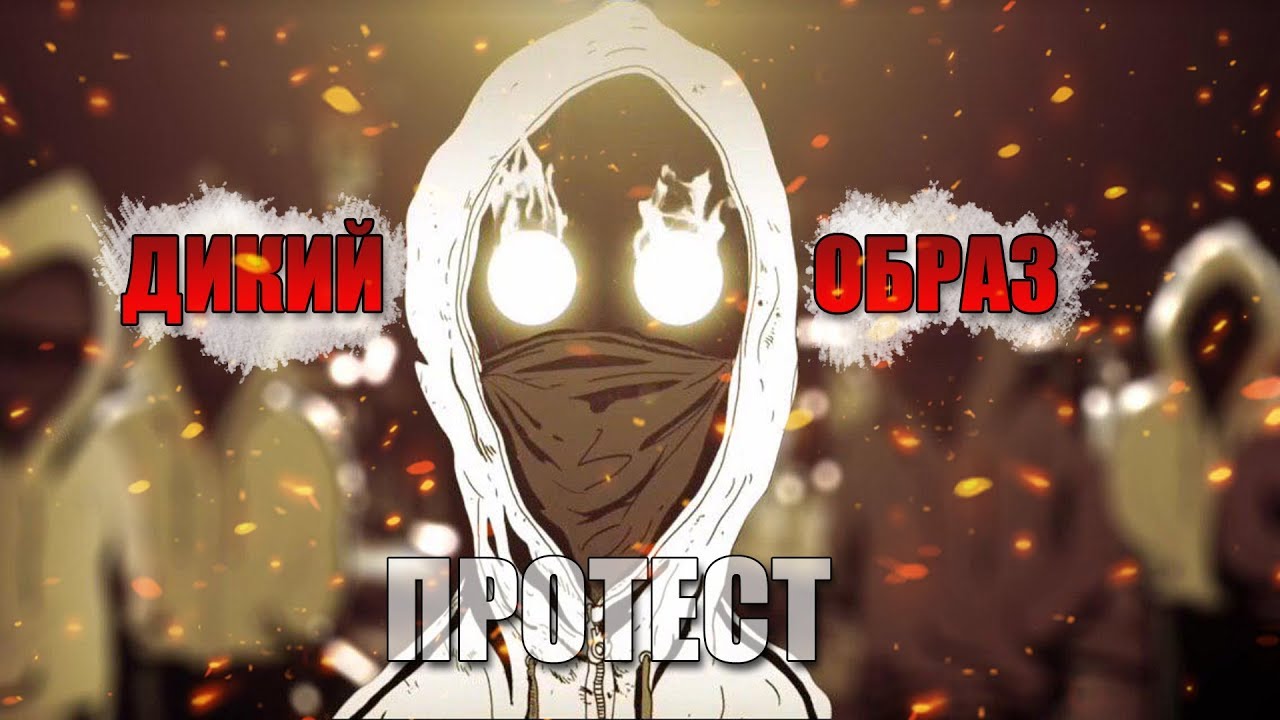 ДИКИЙ ОБРАЗ - ПРОТЕСТ // ТРЕК НА МОБИЛЬНОМ