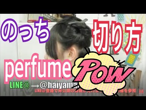 のっち髪型ボブ Parfumeのっちボブ を真似して見た結果 のっち前髪 ありバージョン17 美容院札幌 Youtube