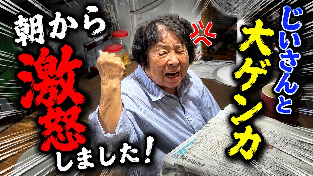 Masa‼️ご成約ありがとうございます。 Big fight with grandpa first thing in the morning 83-year-old