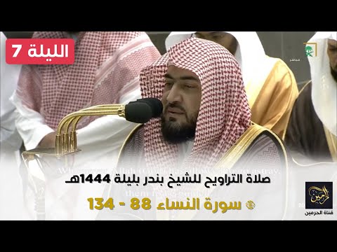 صلاة التراويح للشيخ بندر بليلة ليلة 7 رمضان 1444هـ - الثلاث التسليمات الأولى