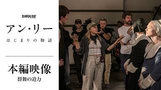 『アン・リー／はじまりの物語』【群舞の迫力】本編映像＜6月5日(金)公開＞