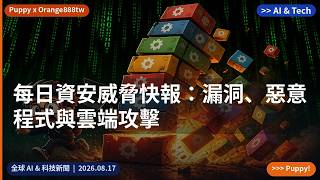 每日資安威脅快報:漏洞、惡意程式與雲端攻擊|2026.08.17|Orange888tw